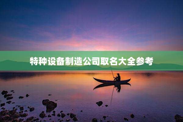 特种设备制造公司取名大全参考