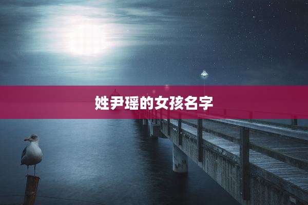 姓尹瑶的女孩名字