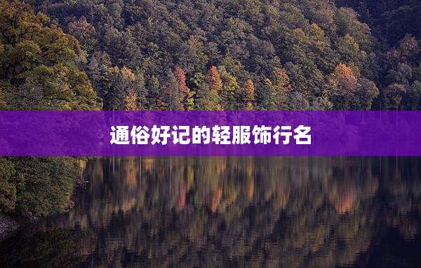 通俗好记的轻服饰行名