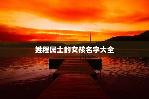 姓程属土的女孩名字大全