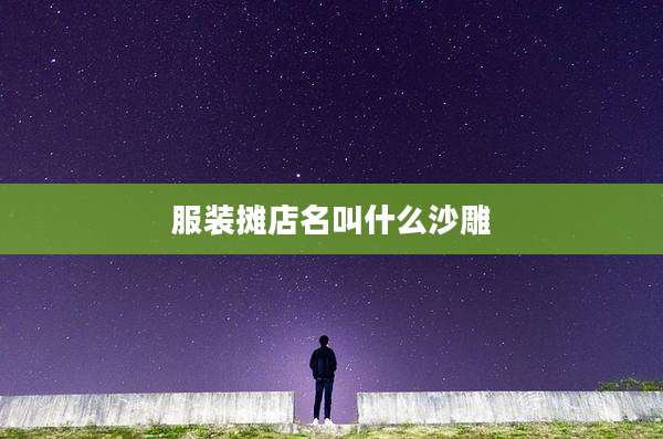 服装摊店名叫什么沙雕