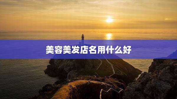 美容美发店名用什么好