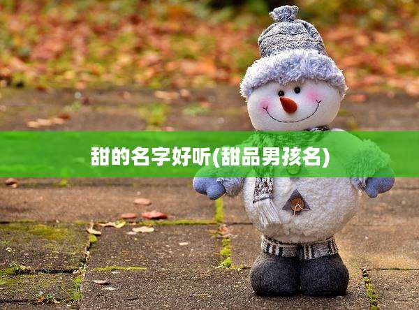甜的名字好听(甜品男孩名)