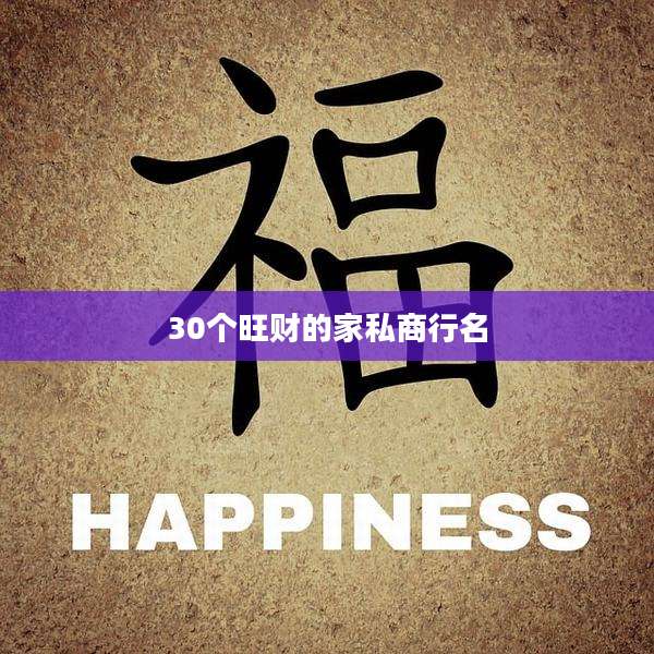 30个旺财的家私商行名