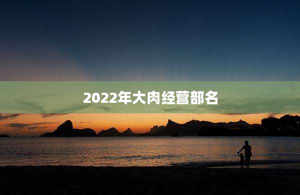 2022年大肉经营部名