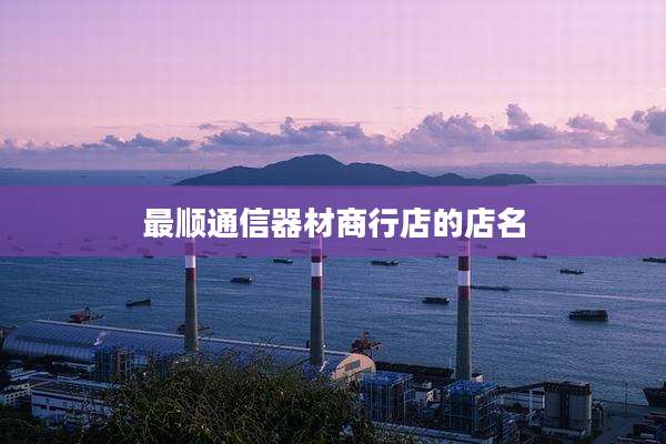 最顺通信器材商行店的店名