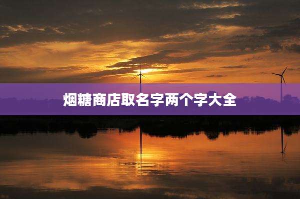 烟糖商店取名字两个字大全