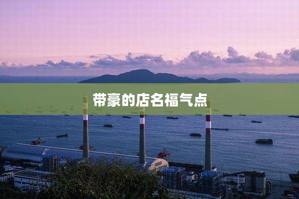 带豪的店名福气点