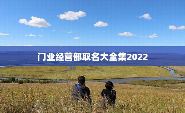 门业经营部取名大全集2022