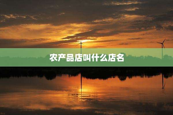 农产品店叫什么店名