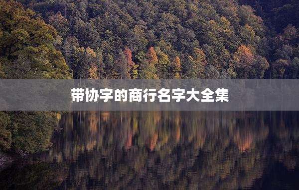 带协字的商行名字大全集