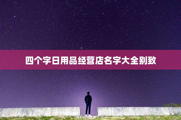 四个字日用品经营店名字大全别致