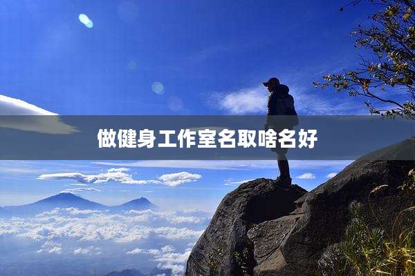 做健身工作室名取啥名好