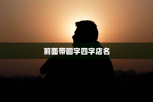 前面带圆字四字店名