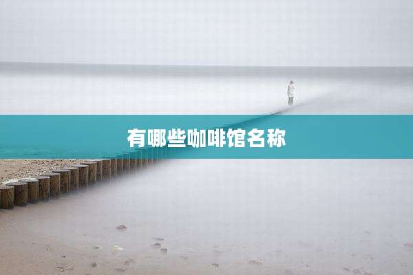 有哪些咖啡馆名称
