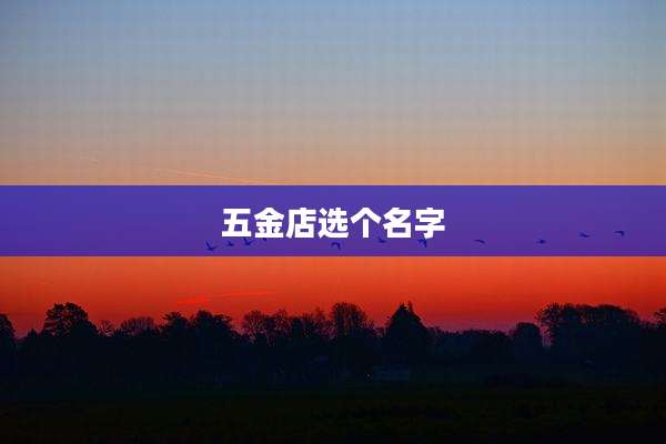 五金店选个名字