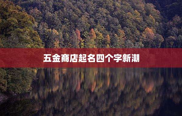 五金商店起名四个字新潮
