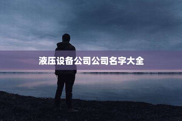 液压设备公司公司名字大全