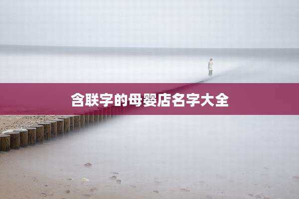 含联字的母婴店名字大全