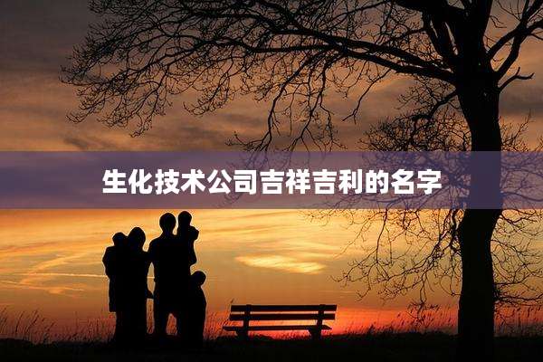 生化技术公司吉祥吉利的名字