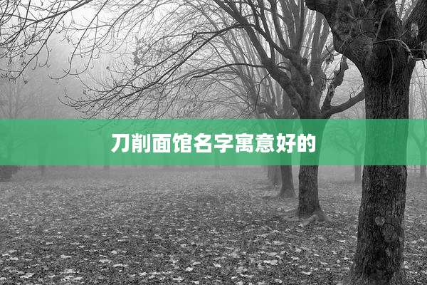 刀削面馆名字寓意好的