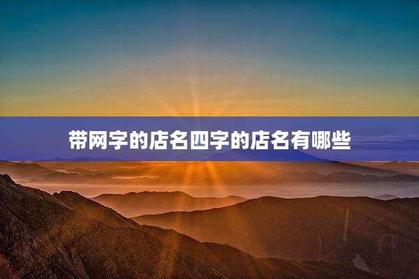 带网字的店名四字的店名有哪些