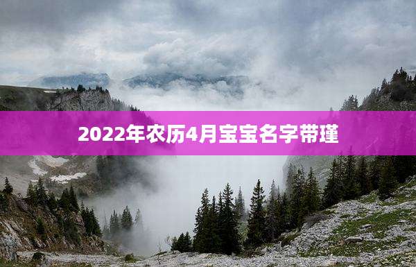2022年农历4月宝宝名字带瑾