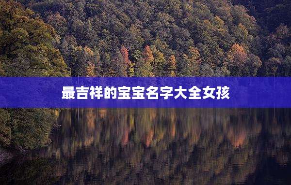 最吉祥的宝宝名字大全女孩