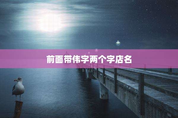 前面带伟字两个字店名