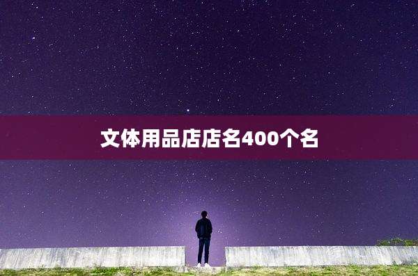 文体用品店店名400个名