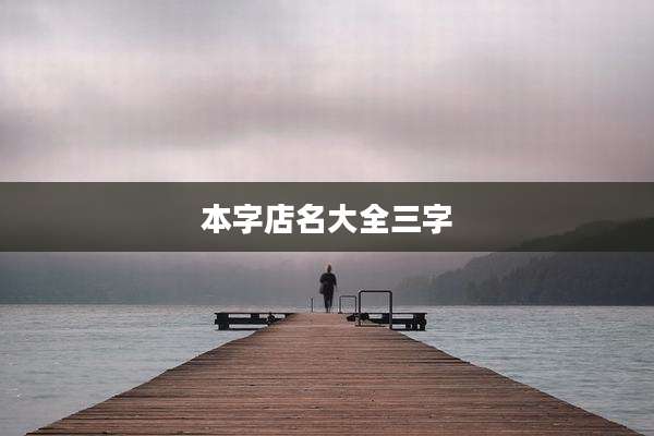 本字店名大全三字