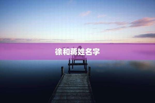 徐和蒋姓名字