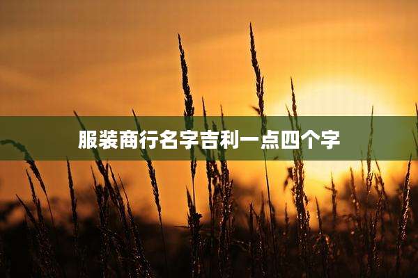 服装商行名字吉利一点四个字