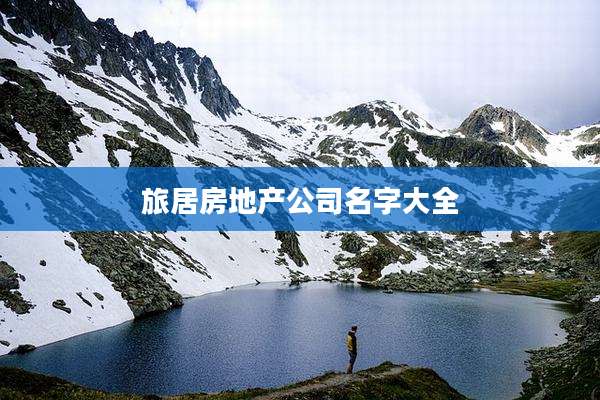 旅居房地产公司名字大全