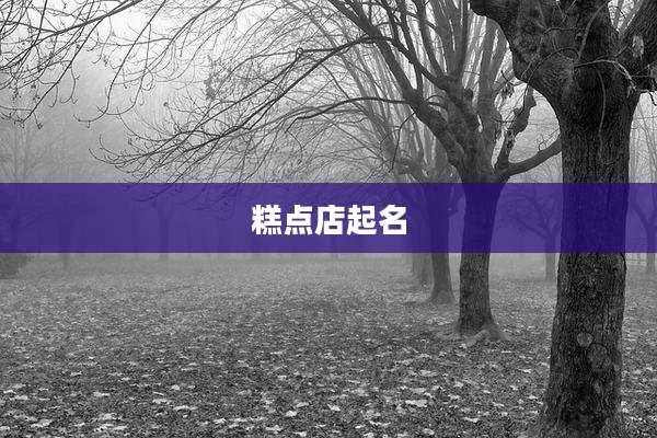 糕点店起名