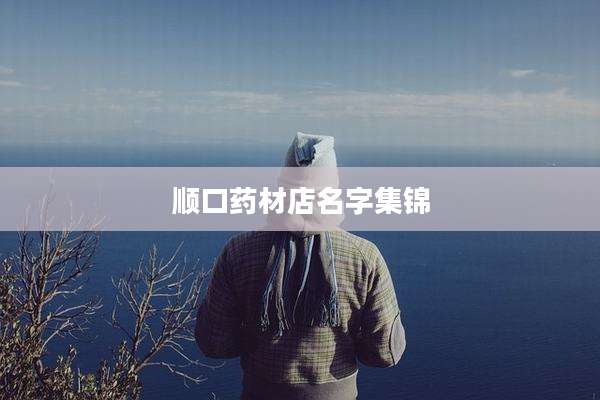 顺口药材店名字集锦