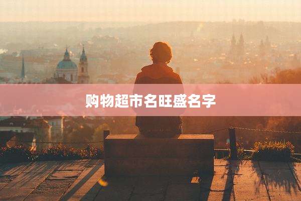 购物超市名旺盛名字