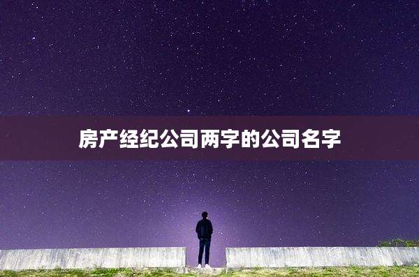 房产经纪公司两字的公司名字