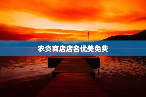 农资商店店名优美免费