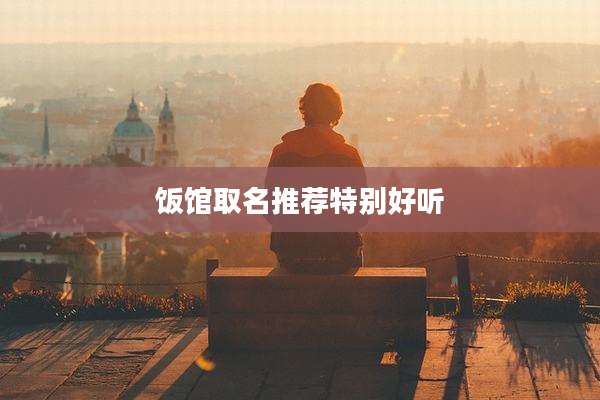 饭馆取名推荐特别好听