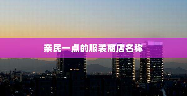 亲民一点的服装商店名称