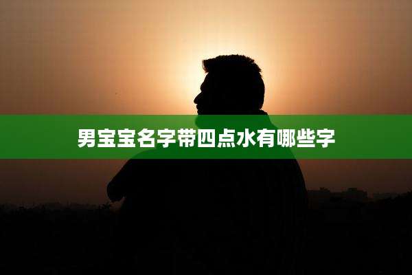 男宝宝名字带四点水有哪些字