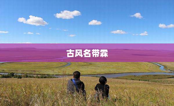 古风名带霖