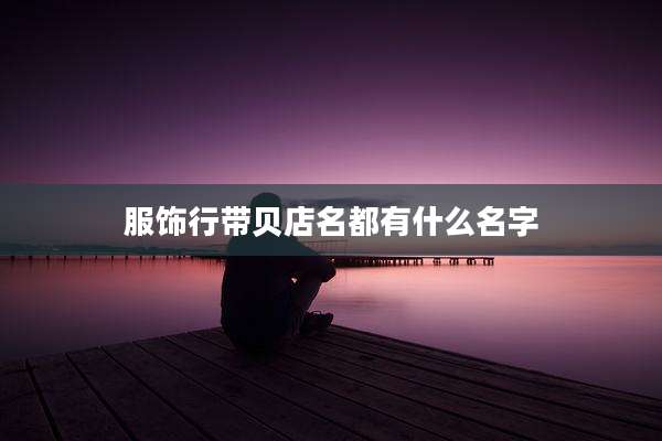 服饰行带贝店名都有什么名字