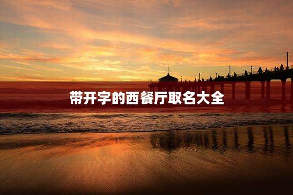 带开字的西餐厅取名大全