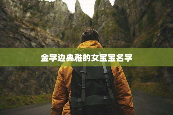 金字边典雅的女宝宝名字