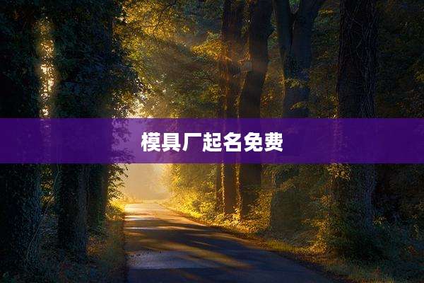模具厂起名免费