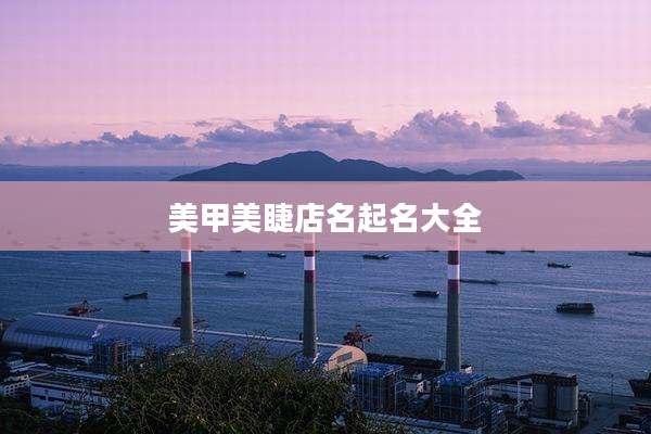 美甲美睫店名起名大全