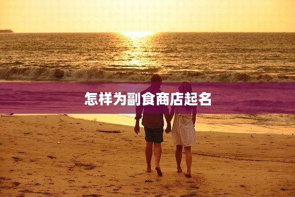 怎样为副食商店起名