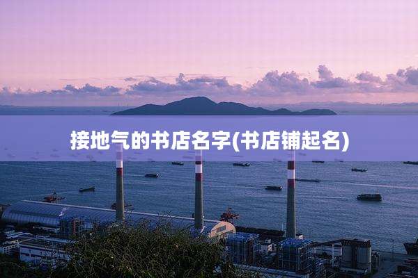 接地气的书店名字(书店铺起名)